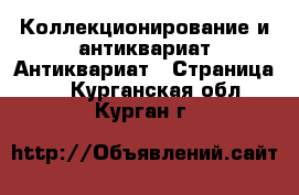 Коллекционирование и антиквариат Антиквариат - Страница 4 . Курганская обл.,Курган г.